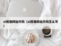 惠州ai搭建网站代码（ai搭建网站代码怎么写）