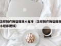 惠州怎样制作微信提现小程序（怎样制作微信提现小程序视频）