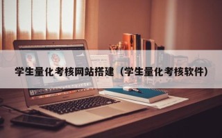 惠州学生量化考核网站搭建（学生量化考核软件）