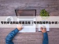 惠州专利申请网站搭建流程（专利在线平台申请）