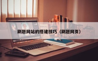 惠州刷题网站的搭建技巧（刷题网页）