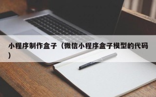 惠州小程序制作盒子（微信小程序盒子模型的代码）
