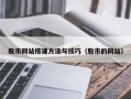 惠州股市网站搭建方法与技巧（股市的网站）