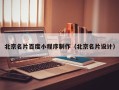 惠州北京名片百度小程序制作（北京名片设计）
