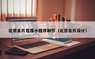 惠州北京名片百度小程序制作（北京名片设计）