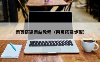 惠州网页搭建网站教程（网页搭建步骤）