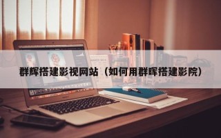 惠州群辉搭建影视网站（如何用群晖搭建影院）